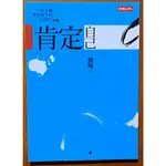 【探索書店119】肯定自己(20年紀念版) 劉墉 時報出版 ISBN：9789571346915 230328