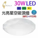 寶島之光 30W LED光亮星空吸頂燈