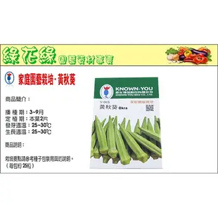 {綠花緣} 黃秋葵(Okra)種子