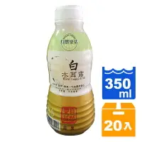 在飛比找樂天市場購物網優惠-自然樂活白木耳露350ml(20入)/箱【康鄰超市】