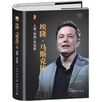 在飛比找蝦皮購物優惠-米諾書店 【精裝版】全新正版 埃隆·馬斯克傳硅谷鋼鐵俠的跨界