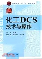 在飛比找三民網路書店優惠-化工DCS技術與操作（簡體書）