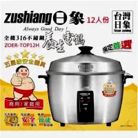 在飛比找蝦皮購物優惠-【現貨速發】 全新現貨 zushiang 日象 12人份 3