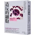 【書適一店】造反的細胞：生命最古老的叛變，癌症治療的最新演化出路 /凱特．艾尼KAT ARNEY /奇光