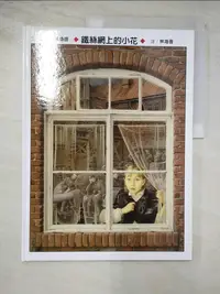 在飛比找樂天市場購物網優惠-【書寶二手書T3／少年童書_DMM】鐵絲網上的小花_林海音,