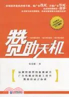 在飛比找三民網路書店優惠-贊助天機·贊助活動之必讀（簡體書）