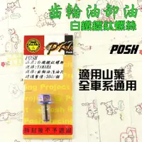 在飛比找蝦皮商城精選優惠-POSH | 白鐵 鍍鈦 齒輪油卸油 螺絲 附發票 適用 山