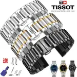 【高品質】天梭手錶帶力洛克鋼帶原裝TISSOT1853杜魯爾俊雅男錶鏈蝴蝶扣19MM 配工具