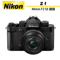 在飛比找蝦皮商城優惠-Nikon ZF 單機身＋40mm F2 SE 定焦鏡組 國