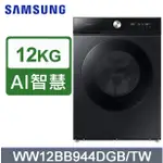 聊聊全網最低♥台灣本島運送--WW12BB944DGB【SAMSUNG 三星】滾筒洗衣機 12KG 蒸洗脫 智慧洗衣