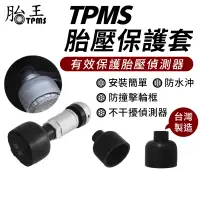 在飛比找蝦皮商城優惠-胎壓偵測器保護套 TPMS保護殼