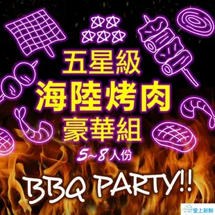 五星級海陸烤肉組(5-8人份)【狂buy中秋】 1組(下單後3天內到貨)