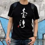 MILU 台灣故事 T-SHIRT / 名家書法臺灣 / 純棉 台灣製 TAIWAN