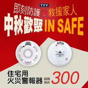 【TYY】住宅用火災警報器-機能款/偵煙型二入組(住警器/偵煙器/火警器/YDS-H03)