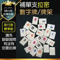 在飛比找蝦皮購物優惠-【台灣24H出貨】補單支拉密數字牌/牌架 拉密 以色列麻將 