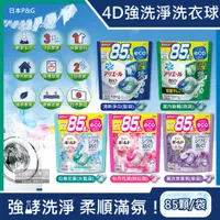 在飛比找PChome24h購物優惠-日本P&G-4D洗衣凝膠球(5款可選)85顆/袋