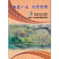 在飛比找蝦皮商城優惠-桃農八五 永續創新: 國立臺北科技大學附屬桃園農工高級中等學