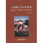 <姆斯>三稜鏡下的法理學 初版 李清潭 翰蘆圖書 9789578639737 <華通書坊/姆斯>