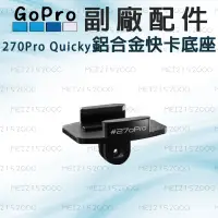 在飛比找蝦皮購物優惠-GoPro 配件 270Pro Quicky 鋁合金快咔底座