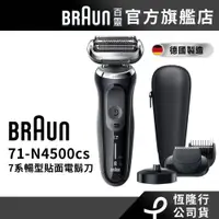 在飛比找蝦皮商城優惠-德國百靈BRAUN 71-N4500cs 7系列暢型貼面電鬍