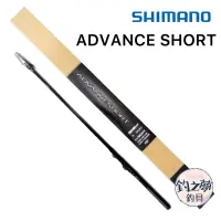 在飛比找蝦皮購物優惠-釣之夢~SHIMANO 20年 ADVANCE SHORT 