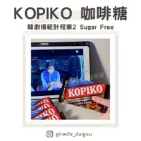 在飛比找蝦皮購物優惠-【𖤐新鮮現貨𖤐】韓劇 Kopiko Sugar Free 咖