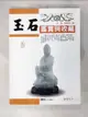 【書寶二手書T1／勵志_EBB】玉石鑑賞與收藏_沈泓、舒惠芳