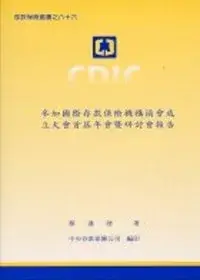 在飛比找博客來優惠-參加國際存款保險機構協會成立大會首屆年會暨研討會報告