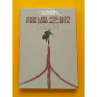 在飛比找蝦皮購物優惠-機遇之歌DVD 數位修復版 Blind Chance 奇士勞