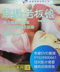 在飛比找Yahoo!奇摩拍賣優惠-DVD 海量影片賣場 風騷老板娘/性愛寶鑒系列2風騷老板娘 