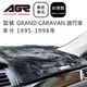 【AGR】儀表板避光墊 GRAND CARAVAN 旅行家 1995-1998年 Ford福特適用 長毛黑色