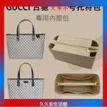 【內膽包包中包】適用GUCCI古馳TOTE托特包內膽包中包帶拉鍊內袋大內包收納內襯包