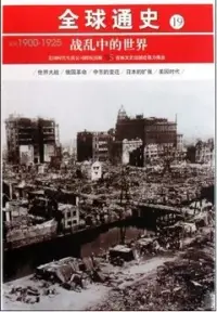 在飛比找博客來優惠-全球通史 19：戰亂中的世界 公元1900-1925年