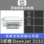 全新HP DESKJET 2332 列印/影印/掃描多功能噴墨事務機 印表機【含全新原廠匣】【印橙】