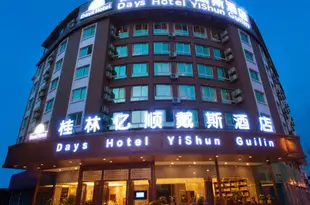 億順戴斯酒店(桂林北站萬達店)Days Hotel Yishun Guilin (Guilin North Railway Station Wanda)