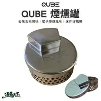 在飛比找蝦皮商城優惠-QUBE 煙燻罐 煙燻罐 煙燻爐 戶外 露營