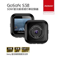 在飛比找Yahoo奇摩購物中心優惠-PAPAGO! GoSafe S58 星光級SONY夜視行車