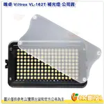 唯卓 VILTROX VL-162T 補光燈 公司貨 可調色溫 不含電池 LED燈 外拍燈 可拼接 可裝單眼