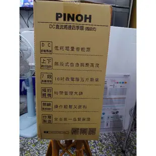 PINOH品諾16吋DC變頻遙控立扇電風扇DF-1608DR