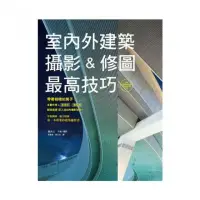 在飛比找momo購物網優惠-室內外建築攝影＆修圖最高技巧