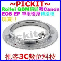 在飛比找Yahoo!奇摩拍賣優惠-無限遠對焦Rollei QBM卡口鏡頭轉佳能Canon EO