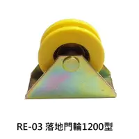 在飛比找樂天市場購物網優惠-氣密窗輪 RE-03 落地門輪1200型 機械輪 單培林輪 