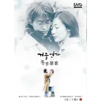 在飛比找蝦皮商城優惠-[經典愛情韓劇]冬季戀歌 5DVD 韓語版 ( 裴勇俊/崔智