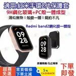 【台灣出貨】適用REDMI BAND 2一體殼 紅米手環2保護套 AMAZFIT BAND7可用鋼化膜一體保護殼