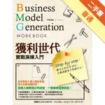 獲利世代實戰演練入門 BUSINESS MODEL GENERATION WORK BOOK[二手書_普通]11315935904 TAAZE讀冊生活網路書店