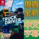 NS Switch 卡車司機 中英日文歐版 Truck Driver