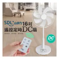 在飛比找樂天市場購物網優惠-強強滾生活 SDL山多力 16吋遙控省電靜音DC風扇SL-F