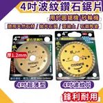 【關注9折】鑽石切片 水電工具 鑽石鋸片4吋 鑽石切割片 砂輪片 圓鋸片 鋸片 砂輪機 圓鋸機 磁磚切片 磁磚鋸片 水泥