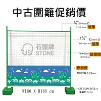 在飛比找蝦皮購物優惠-工廠直營 石頭牌 衛工圍籬 菱形網 方形網 乙種圍籬 彩繪圍