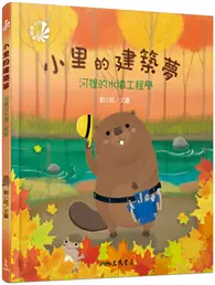 在飛比找TAAZE讀冊生活優惠-小里的建築夢：河狸的水壩工程學